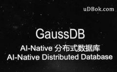 AI-Native数据库GaussDB解决数据基础设施三大挑战